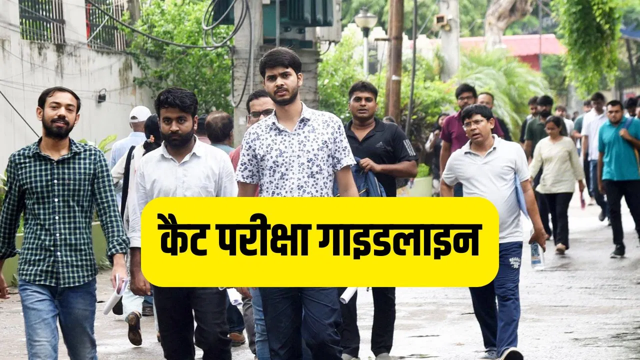 CAT 2025 Exam Guidelines: कैट परीक्षा कल, इसे किया तो हो जाएंगें एग्जाम सेंटर से बाहर, जानें क्या है गाइडलाइन CAT 2025 Exam Guidelines: कैट परीक्षा कल, इसे किया तो हो जाएंगें एग्जाम सेंटर से बाहर, जानें क्या है गाइडलाइन