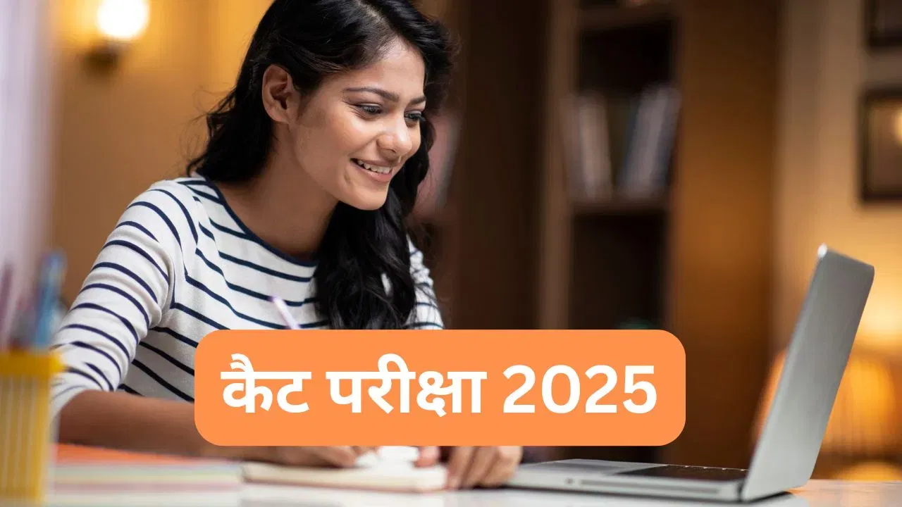 CAT 2025: कैट एग्जाम से पहले अक्सर ये गलतियां करते हैं अभ्यर्थी, जानें किन बातों का ध्यान रखना है जरूरी CAT 2025: कैट एग्जाम से पहले अक्सर ये गलतियां करते हैं अभ्यर्थी, जानें किन बातों का ध्यान रखना है जरूरी
