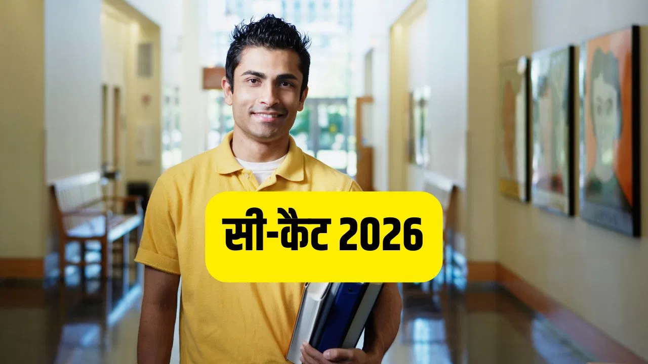 CDAC CCAT 2026 Registration: क्या होती है सी-कैट परीक्षा, कौन कर सकता है अप्लाई? एप्लीकेशन प्रोसेस शुरू CDAC CCAT 2026 Registration: क्या होती है सी-कैट परीक्षा, कौन कर सकता है अप्लाई? एप्लीकेशन प्रोसेस शुरू