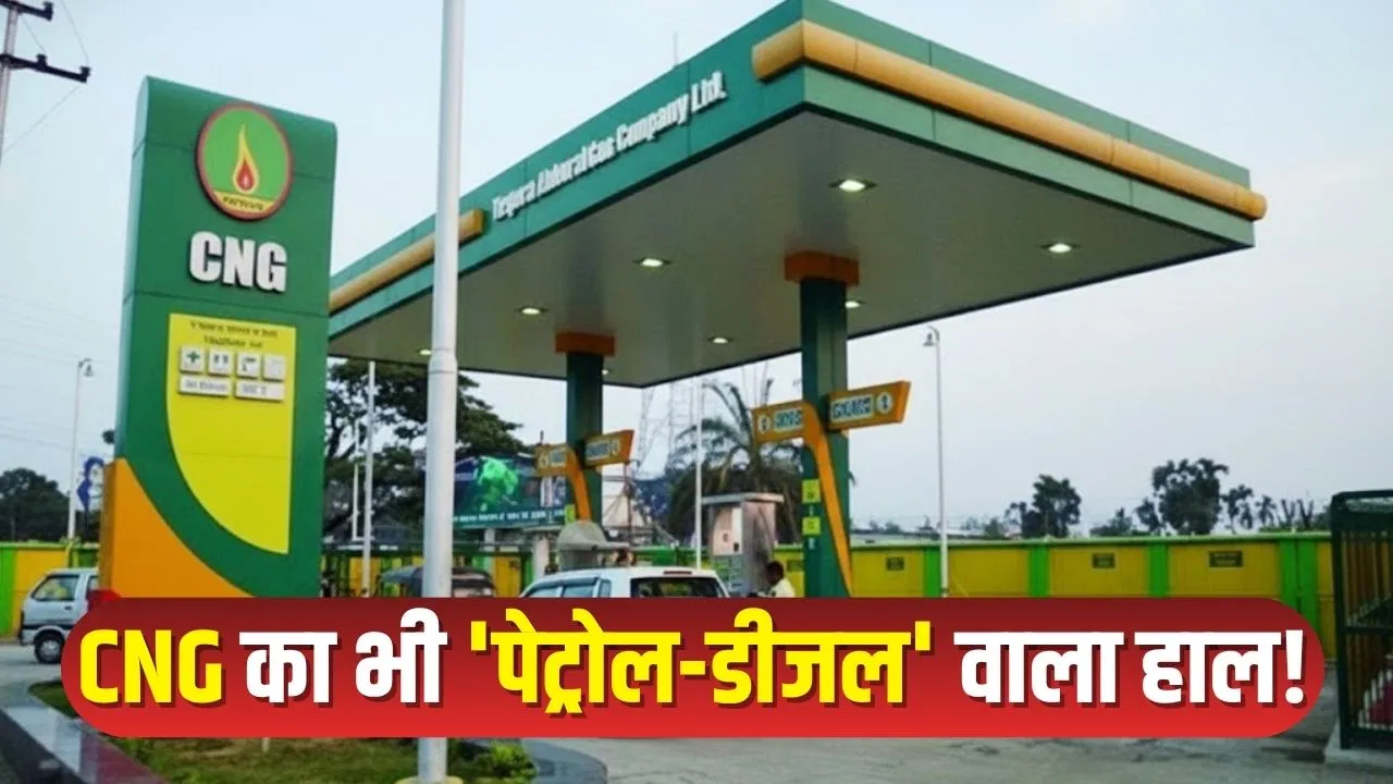 CNG को ‘सस्ता’ समझकर भूल न करें! इन शहरों में 15 रु तक महंगी, आपकी जेब पर सीधा असर, देखें लिस्ट CNG को 'सस्ता' समझकर भूल न करें! इन शहरों में 15 रु तक महंगी, आपकी जेब पर सीधा असर, देखें लिस्ट