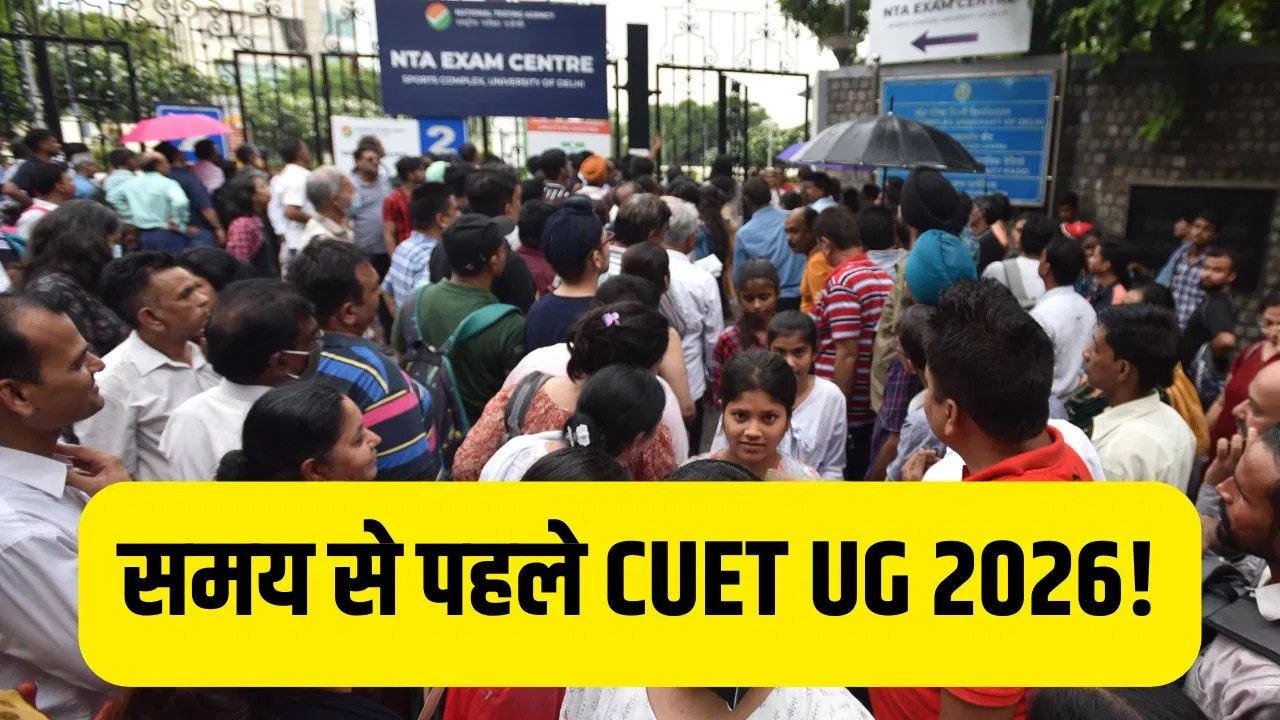CUET UG 2026: इस बार जल्दी आयोजित होगी सीयूईटी यूजी! 15 जून तक जारी हो सकता है रिजल्ट CUET UG 2026: इस बार जल्दी आयोजित होगी सीयूईटी यूजी! 15 जून तक जारी हो सकता है रिजल्ट