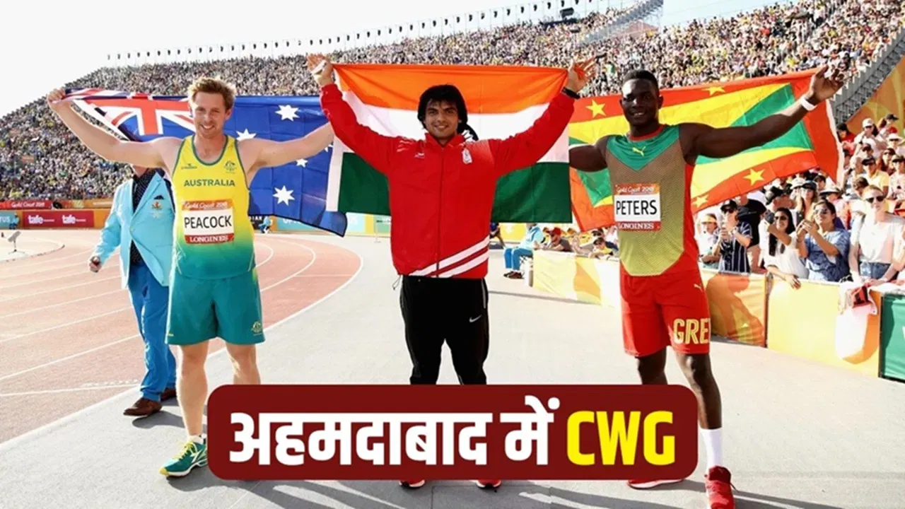 CWG 203O: भारत को मिली कॉमनवेल्थ गेम्स की मेजबानी, अहमदाबाद में होगा आयोजन CWG 203O: भारत को मिली कॉमनवेल्थ गेम्स की मेजबानी, अहमदाबाद में होगा आयोजन