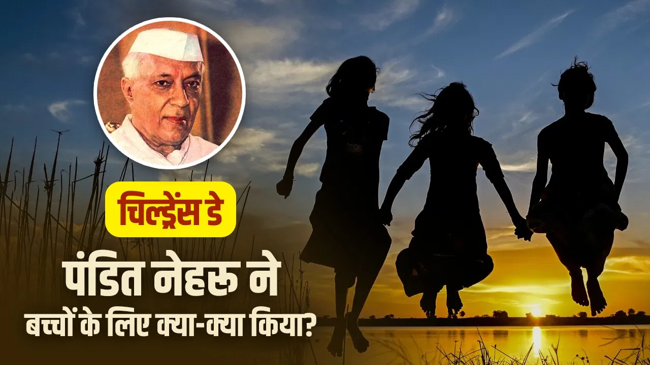 Children’s Day 2025: जवाहरलाल नेहरू ने बच्चों के लिए क्या-क्या बदलाव किए? पढ़ें 5 बड़ी बातें Children's Day 2025: जवाहरलाल नेहरू ने बच्चों के लिए क्या-क्या बदलाव किए? पढ़ें 5 बड़ी बातें
