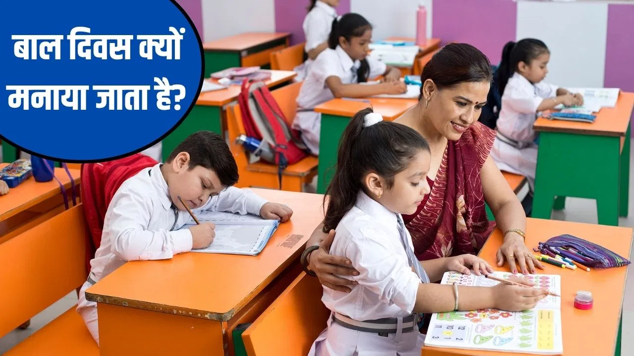 Childrens Day 2025: भारत में क्यों मनाया जाता है बाल दिवस? जानें इससे जुड़ी जरूरी बातें Childrens Day 2025: भारत में क्यों मनाया जाता है बाल दिवस? जानें इससे जुड़ी जरूरी बातें
