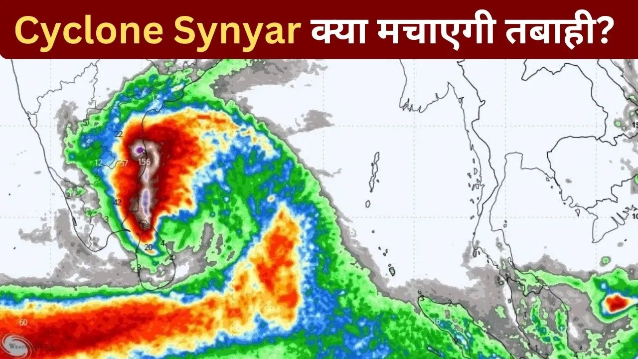 Cyclone Senyar: चक्रवाती तूफान ‘सेन्यार’ का दक्षिण भारत पर इम्पैक्ट, केरल, तमिलनाडु और आंध्र प्रदेश में भारी बारिश का अलर्ट Cyclone Senyar: चक्रवाती तूफान 'सेन्यार' का दक्षिण भारत पर इम्पैक्ट, केरल, तमिलनाडु और आंध्र प्रदेश में भारी बारिश का अलर्ट