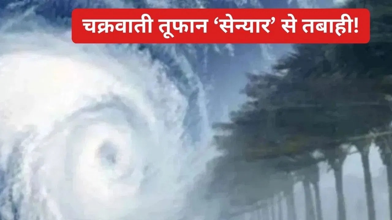 Cyclone Senyar: चक्रवाती तूफान ‘सेन्यार’ मचाएगा कहर! अगले 48 घंटे तमिलनाडु, केरलऔर आंध्र प्रदेश सहित कई राज्यों में भारी बारिश का अलर्ट Cyclone Senyar: चक्रवाती तूफान 'सेन्यार' मचाएगा कहर! अगले 48 घंटे तमिलनाडु, केरलऔर आंध्र प्रदेश सहित कई राज्यों में भारी बारिश का अलर्ट