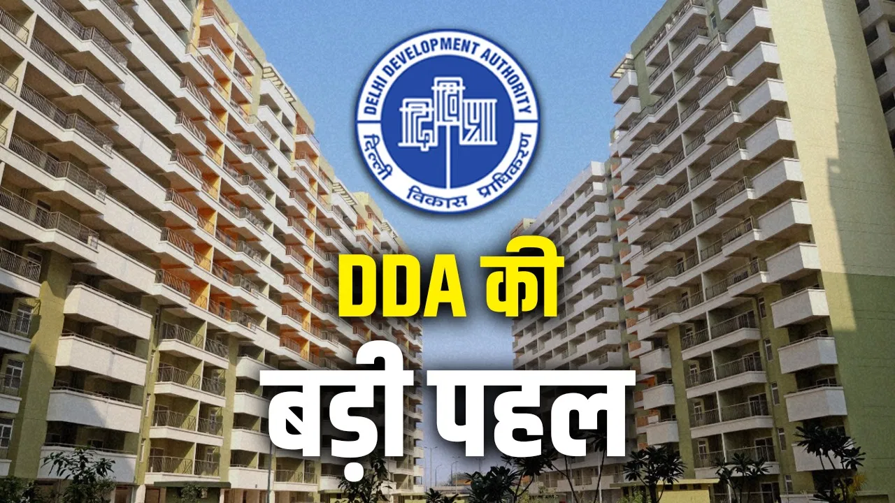 DDA के फ्लैट्स में अब दिखेगा यूनिक फीचर, रहने वालों को नहीं होगी बिजली की टेंशन, जानें क्यों? DDA के फ्लैट्स में अब दिखेगा यूनिक फीचर, रहने वालों को नहीं होगी बिजली की टेंशन, जानें क्यों?