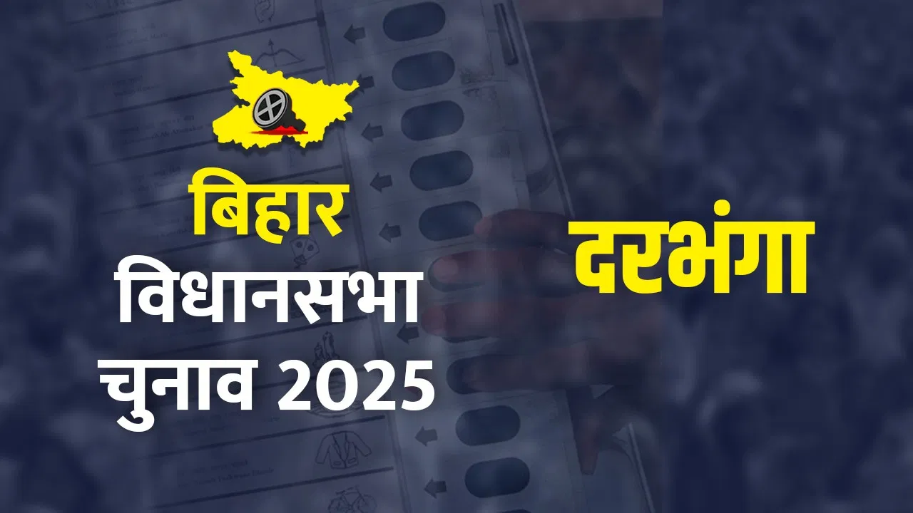 Darbhanga Assembly Seat Voting Percentage Live Updates: दरभंगा विधानसभा सीट पर वोटिंग जारी, लोगों में दिख रहा उत्साह Darbhanga Assembly Seat Voting Percentage Live Updates: दरभंगा विधानसभा सीट पर वोटिंग जारी, लोगों में दिख रहा उत्साह