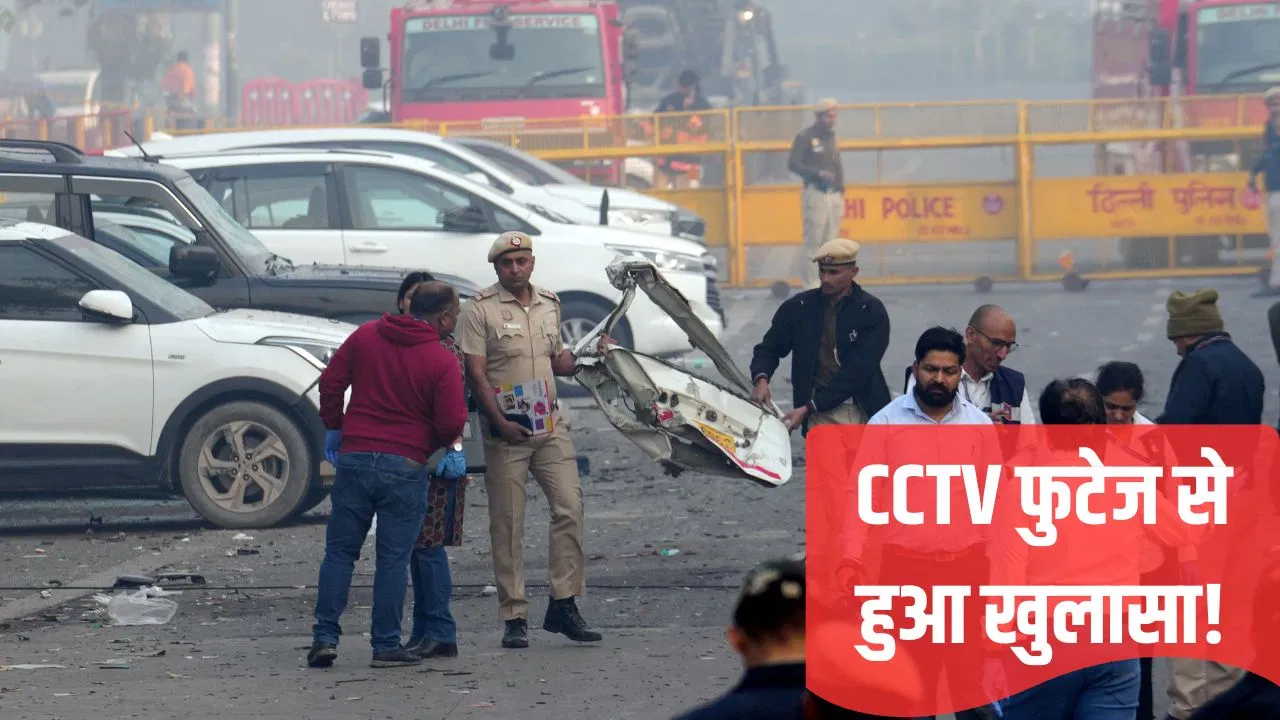 Delhi Blast: 3 घंटे तक कार में ही बैठा रहा डॉ. उमर मोहम्मद, नहीं उतारा मास्क… लाल किले की पार्किंग में लगे CCTV ने खोला बड़ा राज Delhi Blast: 3 घंटे तक कार में ही बैठा रहा डॉ. उमर मोहम्मद, नहीं उतारा मास्क... लाल किले की पार्किंग में लगे CCTV ने खोला बड़ा राज
