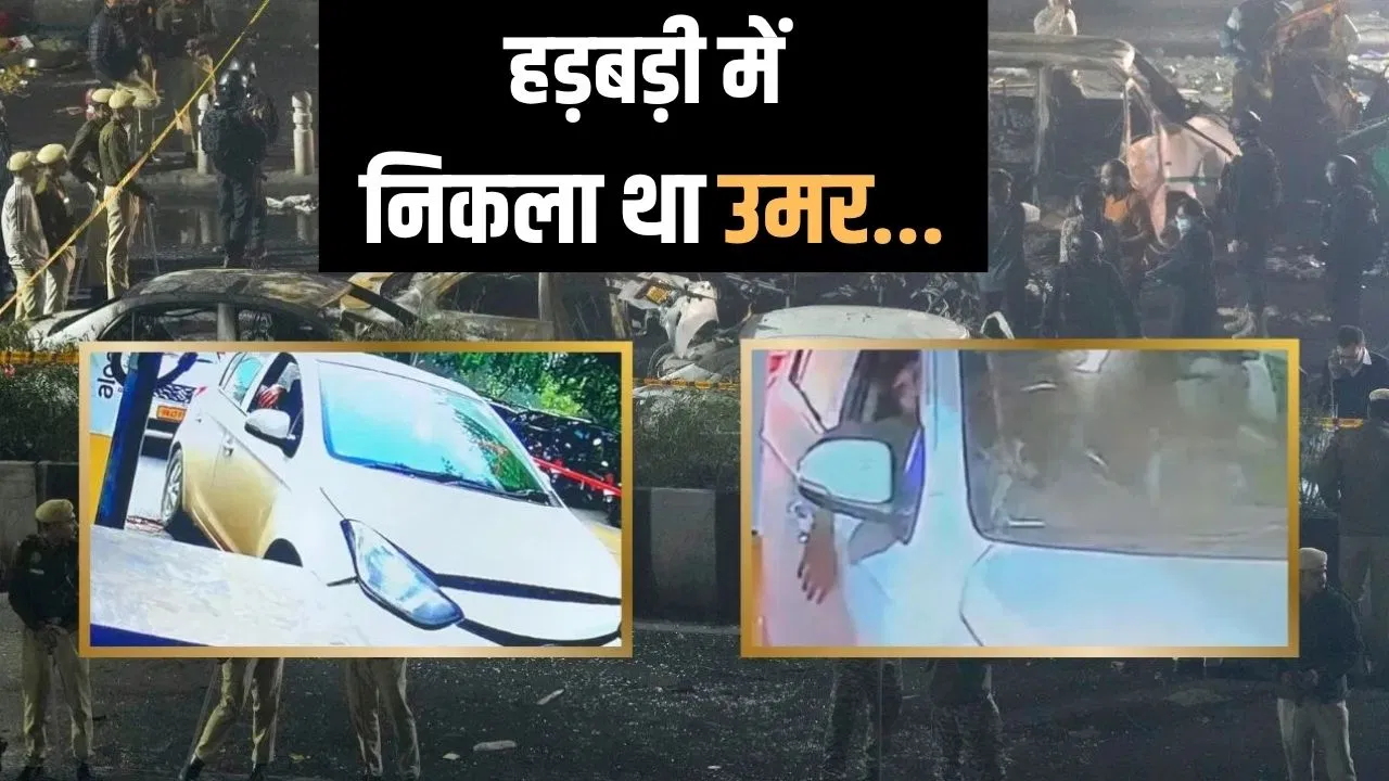 Delhi Blast Case: हमले से पहले 10 दिन तक फरीदाबाद में अल-फलाह यूनिवर्सिटी में खड़ी थी कार, की थी लाल किले की रेकी Delhi Blast Case: हमले से पहले 10 दिन तक फरीदाबाद में अल-फलाह यूनिवर्सिटी में खड़ी थी कार, की थी लाल किले की रेकी
