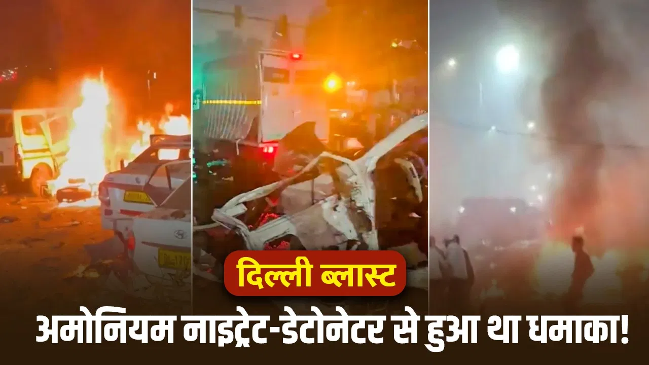 Delhi Blast: आमोनियम नाइट्रेट से RDX तक, कितने विस्फोटक इस्तेमाल करते हैं आतंकी, कौन ज्यादा खतरनाक? Delhi Blast: आमोनियम नाइट्रेट से RDX तक, कितने विस्फोटक इस्तेमाल करते हैं आतंकी, कौन ज्यादा खतरनाक?