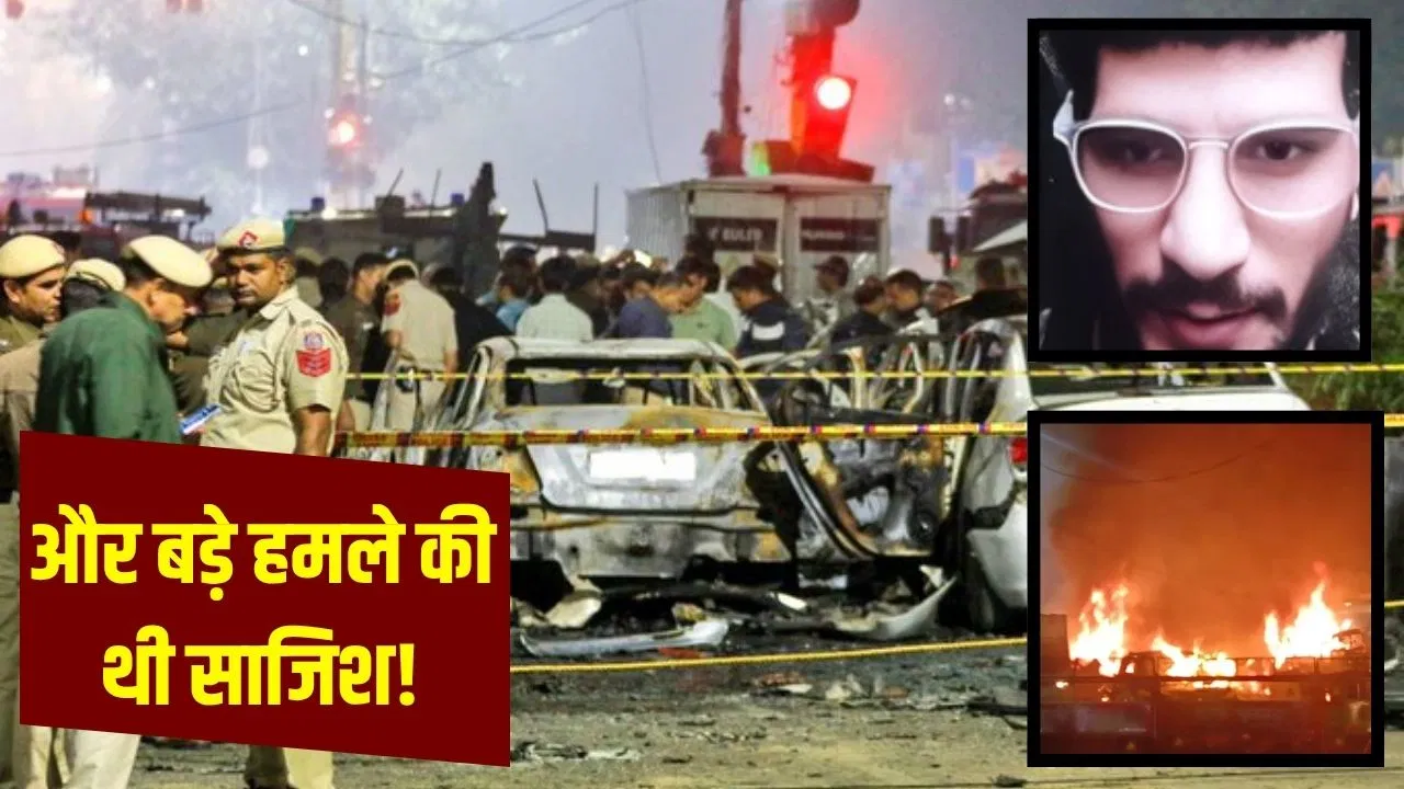 Delhi Blast: डॉ. उमर ने घबराहट में किया कार में ब्लास्ट, साजिश और भी बड़ी थी; ठिकाने लगाने जा रहा था ‘विस्फोटक’ Delhi Blast: डॉ. उमर ने घबराहट में किया कार में ब्लास्ट, साजिश और भी बड़ी थी; ठिकाने लगाने जा रहा था 'विस्फोटक'