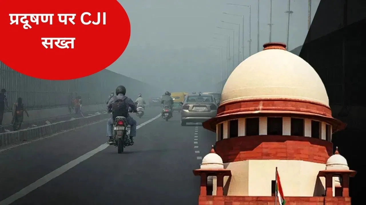 Delhi NCR Air Pollution: प्रदूषण के खतरे से निपटने के लिए दीर्घकालिक समाधान निकालना होगा… सुनवाई में बोले CJI बीआर गवई Delhi NCR Air Pollution: प्रदूषण के खतरे से निपटने के लिए दीर्घकालिक समाधान निकालना होगा... सुनवाई में बोले CJI बीआर गवई