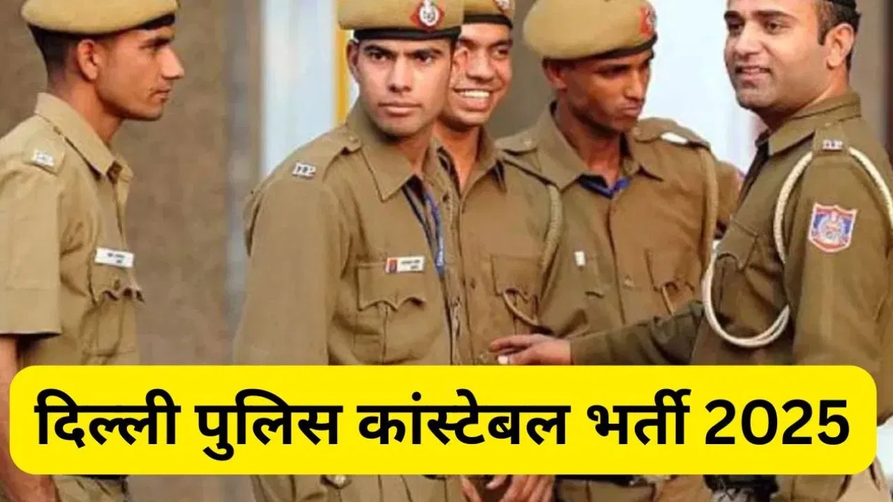 Delhi Police Bharti Exam Date: SSC ने दिल्ली पुलिस काॅन्सटेबल समेत 4 भर्तियों की एग्जाम डेट की जारी, जानें डिटेल्स Delhi Police Bharti Exam Date: SSC ने दिल्ली पुलिस काॅन्सटेबल समेत 4 भर्तियों की एग्जाम डेट की जारी, जानें डिटेल्स