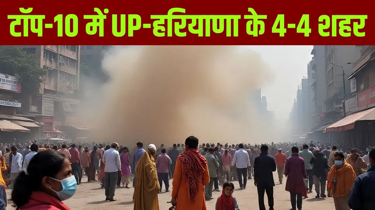 Delhi Pollution: अक्टूबर में दिल्ली देश का छठा सबसे प्रदूषित शहर, जानें पहले नंबर पर कौन Delhi Pollution: अक्टूबर में दिल्ली देश का छठा सबसे प्रदूषित शहर, जानें पहले नंबर पर कौन