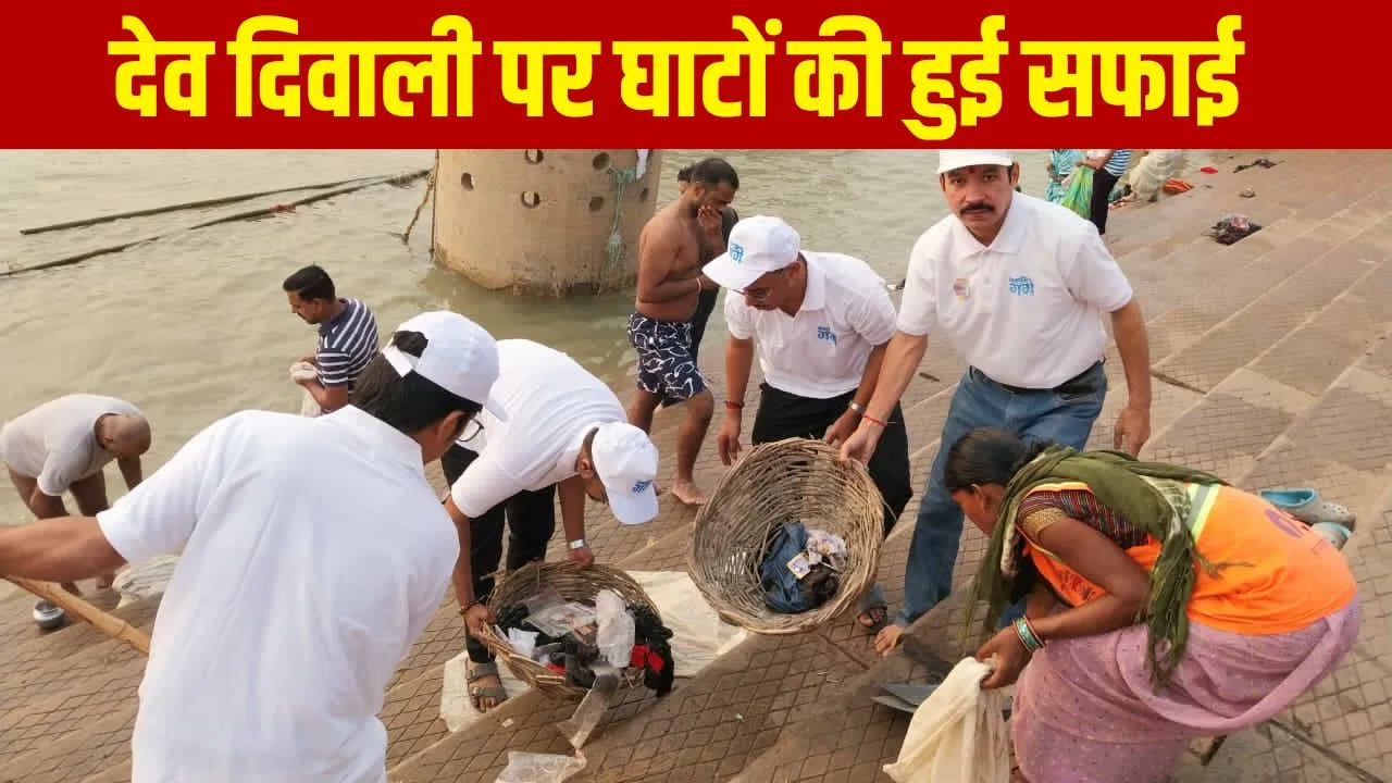 Dev Diwali 2025: देव दिवाली पर आ रहे काशी तो तहजीब के साथ आइए, घाट किनारे पान-गुटखा खाकर थूके तो खैर नहीं! Dev Diwali 2025: देव दिवाली पर आ रहे काशी तो तहजीब के साथ आइए, घाट किनारे पान-गुटखा खाकर थूके तो खैर नहीं!