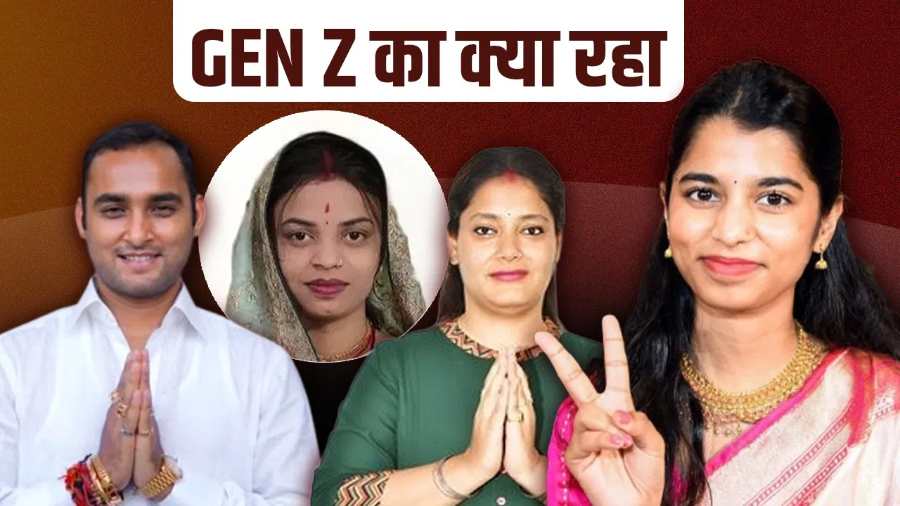 Election Result 2025: बिहार में Gen Z के उम्मीदवार, मैथिली ठाकुर को छोड़ रवीना, शिवानी और दीपू सिंह का क्या रहा Election Result 2025: बिहार में Gen Z के उम्मीदवार, मैथिली ठाकुर को छोड़ रवीना, शिवानी और दीपू सिंह का क्या रहा