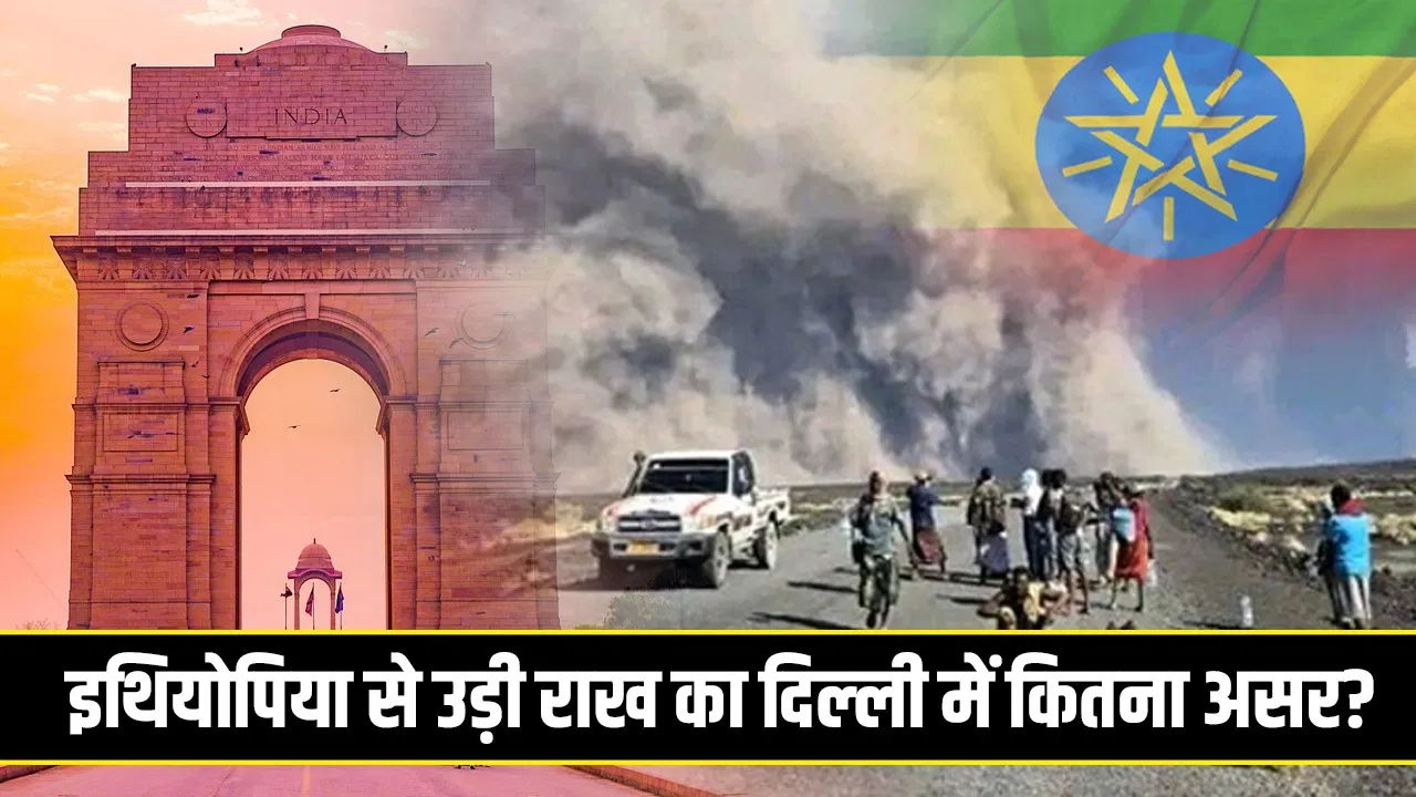 Ethiopia Volcano: इथियोपिया के ज्वालामुखी की राख 4,500 किमी दूर दिल्ली तक कैसे पहुंची? Ethiopia Volcano: इथियोपिया के ज्वालामुखी की राख 4,500 किमी दूर दिल्ली तक कैसे पहुंची?