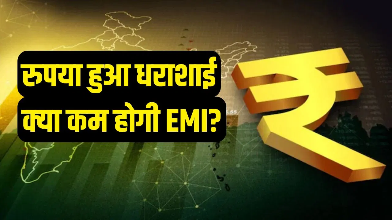 Explained: पेट्रोल-डीजल, लोन EMI और महंगाई… रुपए की 4 साल की सबसे बड़ी गिरावट से कौन से सपने हो गए धराशाई? Explained: पेट्रोल-डीजल, लोन EMI और महंगाई... रुपए की 4 साल की सबसे बड़ी गिरावट से कौन से सपने हो गए धराशाई?