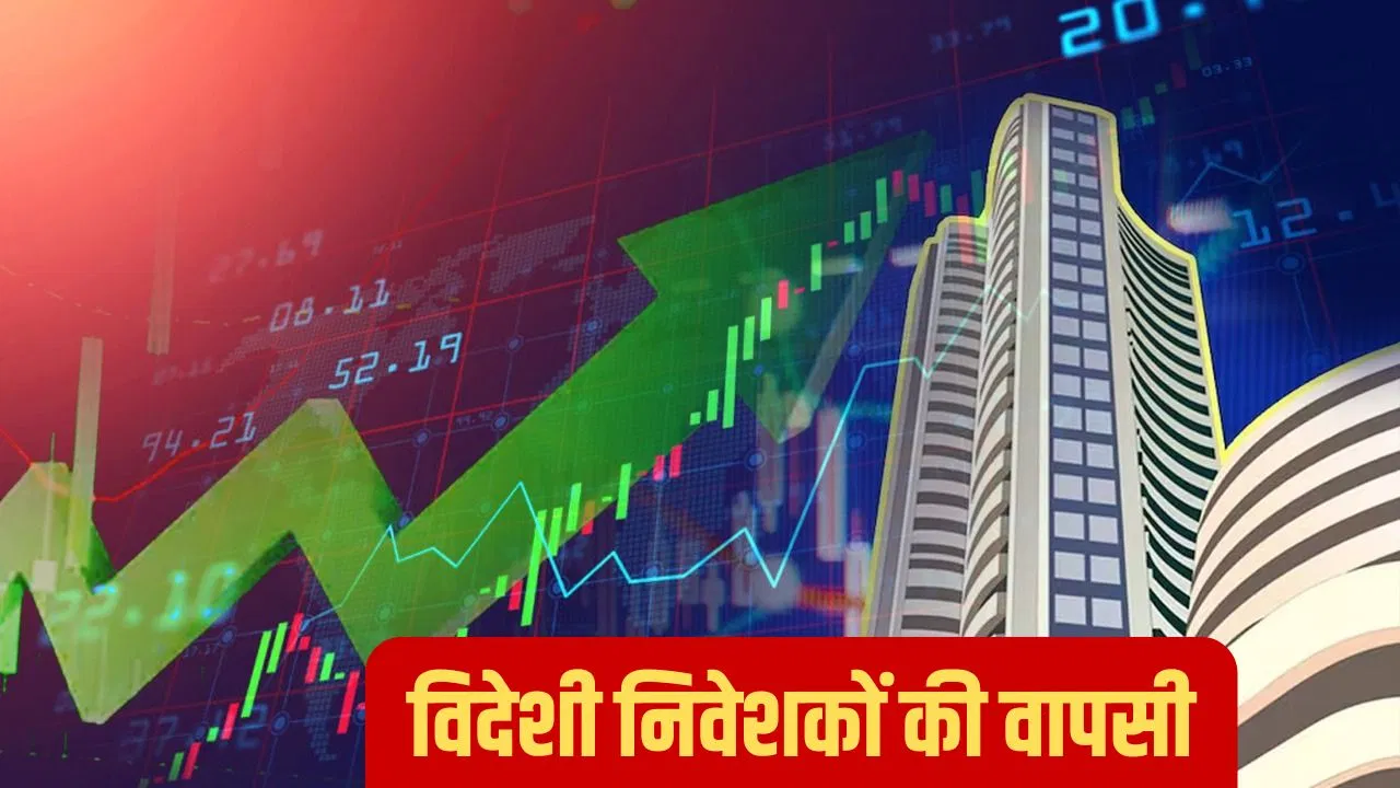 FIIs ने तीन महीने बाद किया जोरदार कमबैक, मार्केट में डाले 1.6 बिलियन डॉलर FIIs ने तीन महीने बाद किया जोरदार कमबैक, मार्केट में डाले 1.6 बिलियन डॉलर