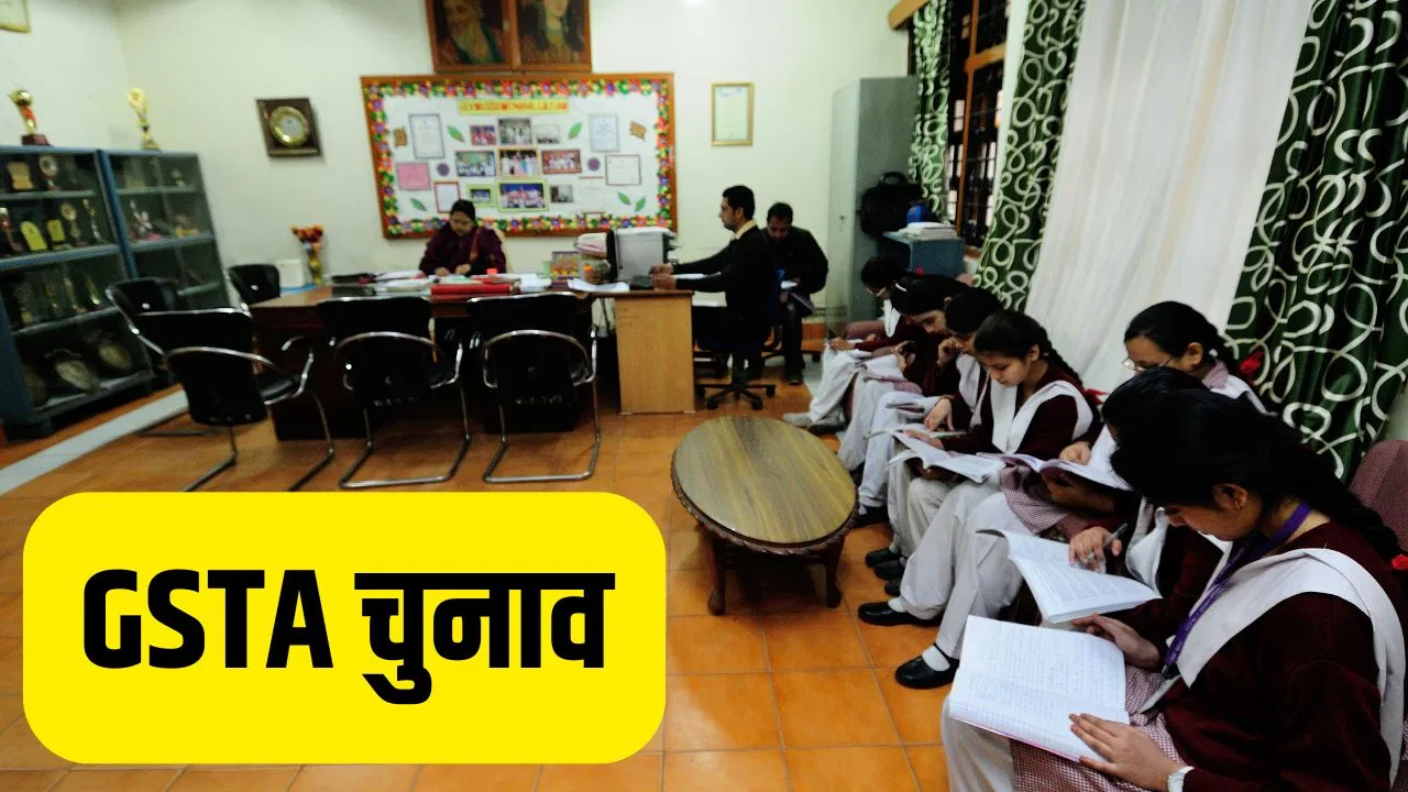 GSTA Election: दिल्ली में 11 साल बाद शिक्षक संघ चुनाव, पुरानी पेंशन बहाली की मांग, जानें किन मुद्दों पर टीचर इलेक्शन में घमासान GSTA Election: दिल्ली में 11 साल बाद शिक्षक संघ चुनाव, पुरानी पेंशन बहाली की मांग, जानें किन मुद्दों पर टीचर इलेक्शन में घमासान