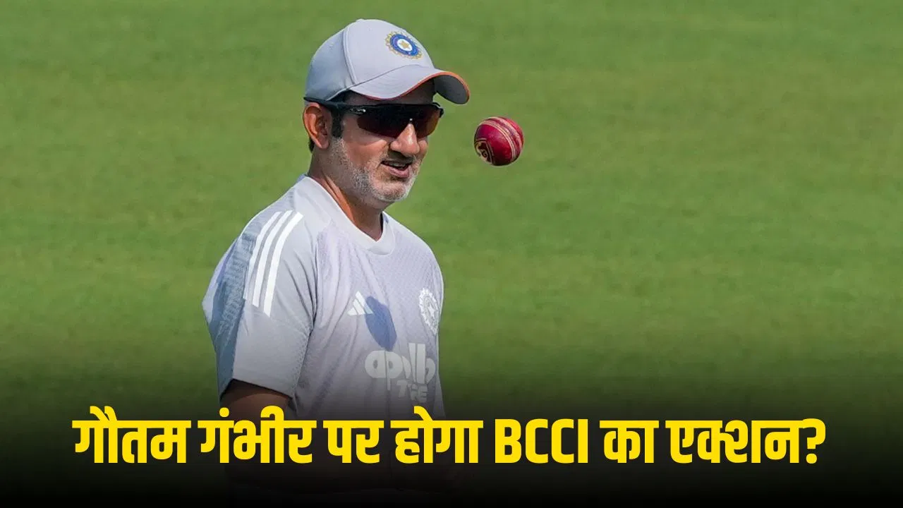 Gautam Gambhir: अब जाएगी गौतम गंभीर की नौकरी? टेस्ट सीरीज हारने के बाद BCCI के प्लान का खुलासा Gautam Gambhir: अब जाएगी गौतम गंभीर की नौकरी? टेस्ट सीरीज हारने के बाद BCCI के प्लान का खुलासा