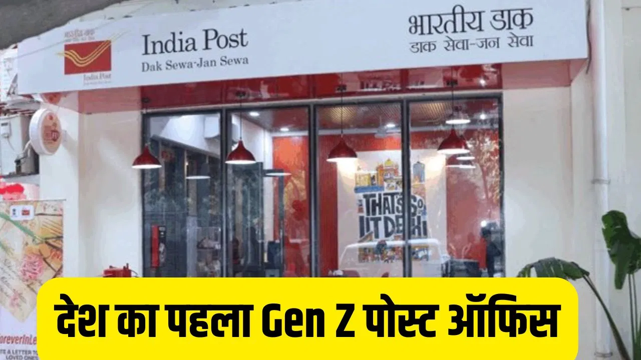 Gen Z post office: IIT दिल्ली में देश का पहला ‘जेन जी पोस्ट ऑफिस’, QR कोड से होगा पार्सल बुक, वाई-फाई सुविधा भी Gen Z post office: IIT दिल्ली में देश का पहला 'जेन जी पोस्ट ऑफिस', QR कोड से होगा पार्सल बुक, वाई-फाई सुविधा भी