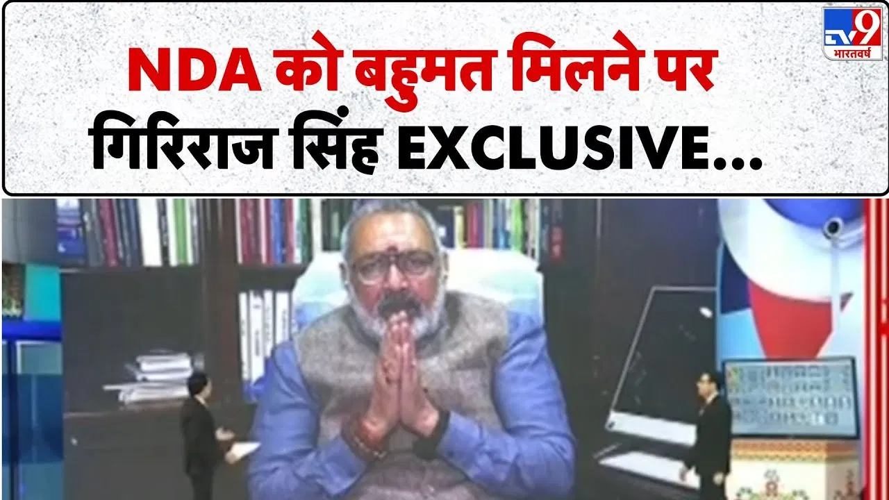 Giriraj Singh on Bihar 2025 Results: बिहार में गिरिराज सिंह ने बताया जीत का राज, नीतीश कुमार ही होंगे सीएम Giriraj Singh on Bihar 2025 Results: बिहार में गिरिराज सिंह ने बताया जीत का राज, नीतीश कुमार ही होंगे सीएम