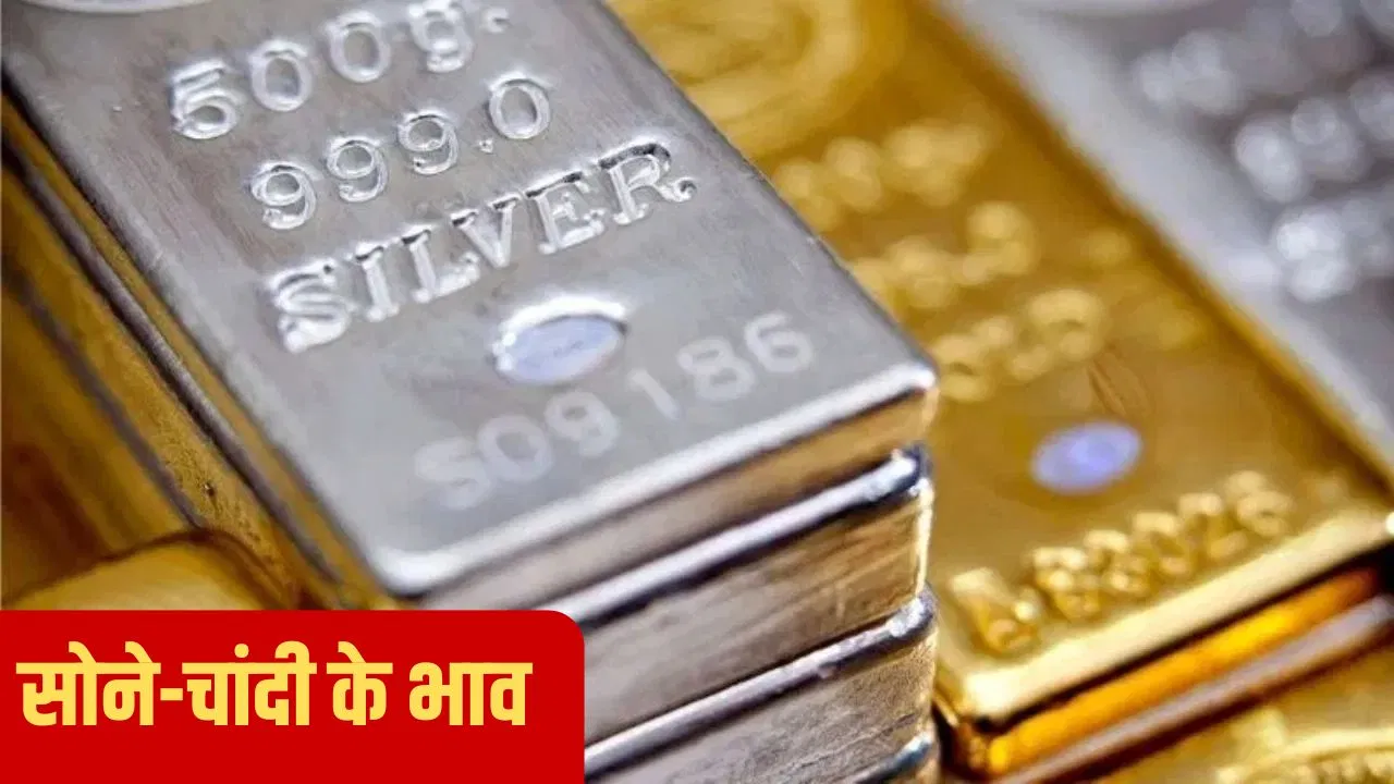 Gold-Silver Price Today: एक हफ्ते में इतने रुपये महंगा हुआ सोना, चांदी के गिर गए भाव Gold-Silver Price Today: एक हफ्ते में इतने रुपये महंगा हुआ सोना, चांदी के गिर गए भाव