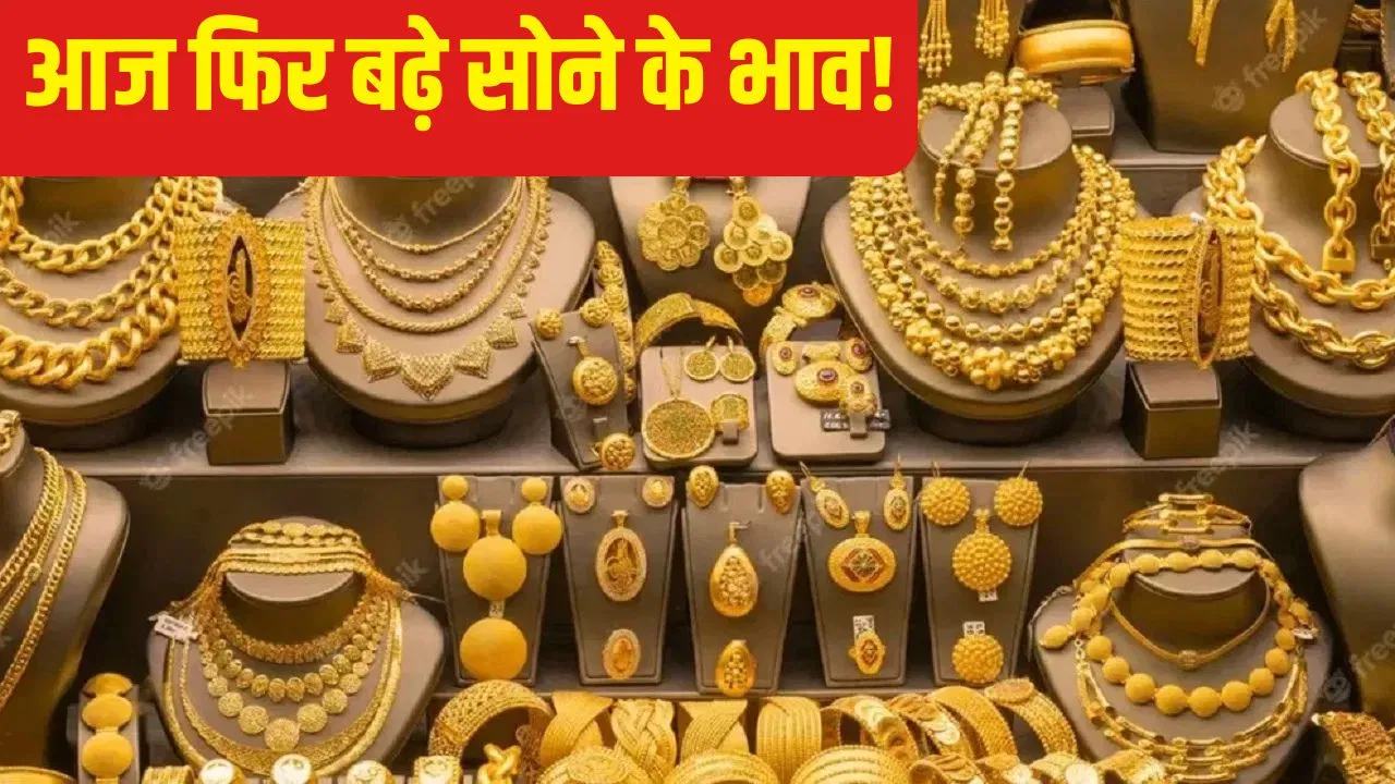 Gold-Silver Price Today: शादियों के सीजन में सोना खरीदना मुश्किल? आज फिर इतने बढ़ गए दाम Gold-Silver Price Today: शादियों के सीजन में सोना खरीदना मुश्किल? आज फिर इतने बढ़ गए दाम