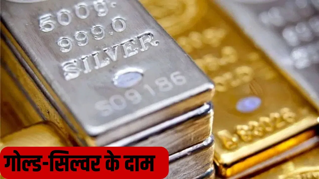 Gold-Silver Price: तेजी के बाद फिर लुढ़का सोना-चांदी, ये रहे ताजा भाव Gold-Silver Price: तेजी के बाद फिर लुढ़का सोना-चांदी, ये रहे ताजा भाव