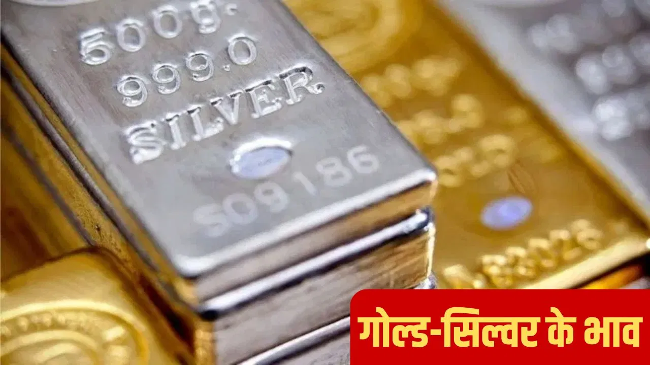 गोल्ड-सिल्वर पर दबाव, क्या अगले हफ्ते सस्ता हो जाएगा सोना-चांदी? Gold-Silver Price: सोना हुआ सस्ता, चांदी के बढ़े भाव, ये रहे लेटेस्ट रेट्स