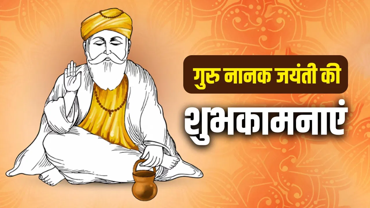 Guru Nanak Jayanti 2025: कल तारण गुरु नानक आया… गुरु नानक जयंती पर अपनों को इन कोट्स से भेजें शुभकामनाएं Guru Nanak Jayanti 2025: कल तारण गुरु नानक आया... गुरु नानक जयंती पर अपनों को इन कोट्स से भेजें शुभकामनाएं