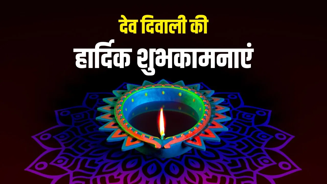 Happy Dev diwali 2025 Wishes: जीवन में हो खुशियां ही खुशियां…देव दिवाली पर इन भक्ति भरी शुभकामनाओं से करें अपनों को विश Happy Dev diwali 2025 Wishes: जीवन में हो खुशियां ही खुशियां...देव दिवाली पर इन भक्ति भरी शुभकामनाओं से करें अपनों को विश