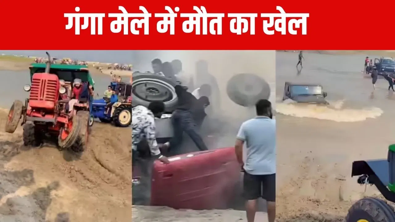 Hapur Ganga Mela: हापुड़ के गढ़ गंगा मेले स्टंटबाजी, घाटों पर बुग्गी-ट्रैक्टर और थार दौड़ा रहे युवा; पुलिस बेखबर! Hapur Ganga Mela: हापुड़ के गढ़ गंगा मेले स्टंटबाजी, घाटों पर बुग्गी-ट्रैक्टर और थार दौड़ा रहे युवा; पुलिस बेखबर!