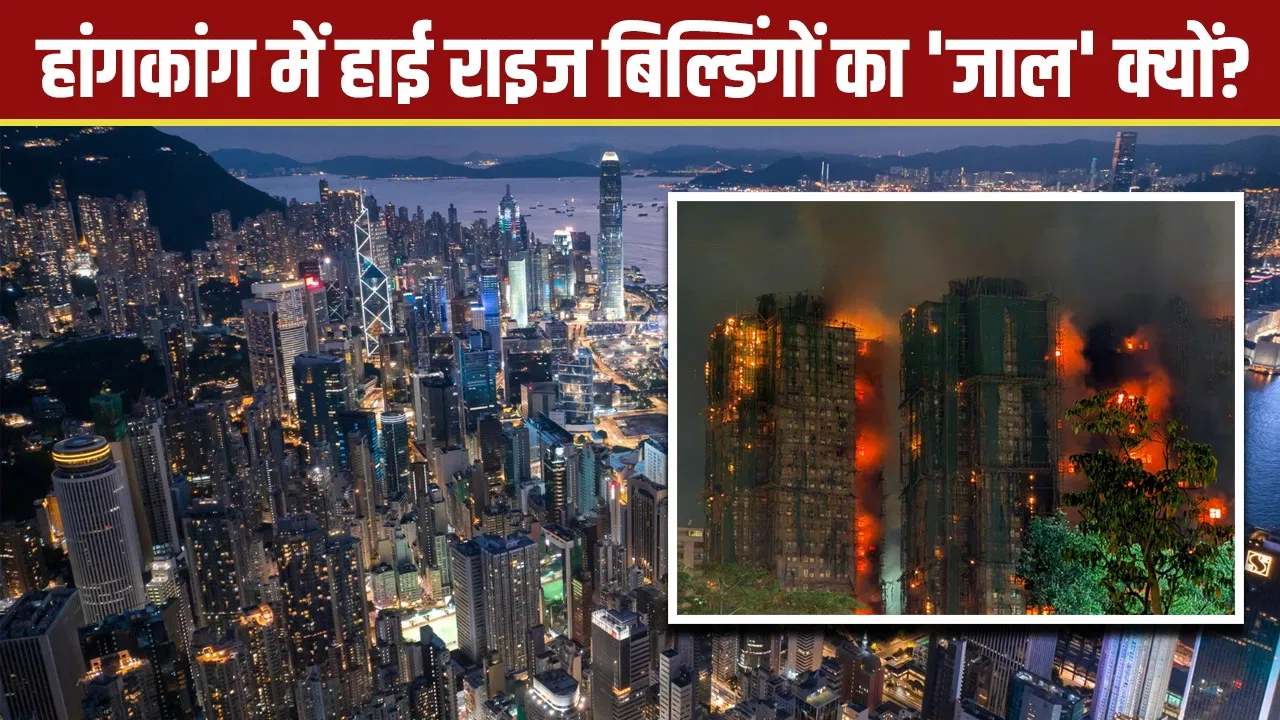 Hong Kong Fire: हांगकांग की वो 5 मजबूरियां, जिसके कारण बनवानी पड़ीं ऊंची-ऊंची इमारतें Hong Kong Fire: हांगकांग की वो 5 मजबूरियां, जिसके कारण बनवानी पड़ीं ऊंची-ऊंची इमारतें