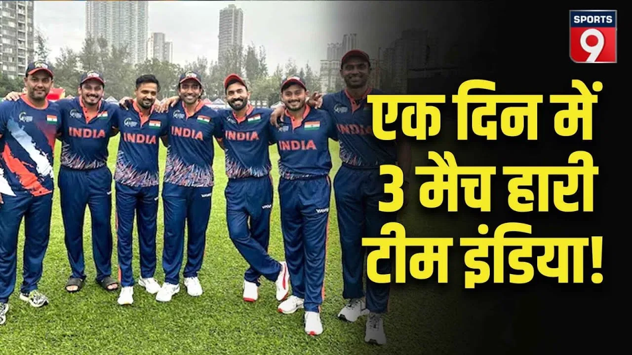 Hong Kong सिक्सेस में टीम इंडिया को लगातार तीन हार, कुवैत, यूएई और नेपाल से मिली शिकस्त Hong Kong सिक्सेस में टीम इंडिया को लगातार तीन हार, कुवैत, यूएई और नेपाल से मिली शिकस्त