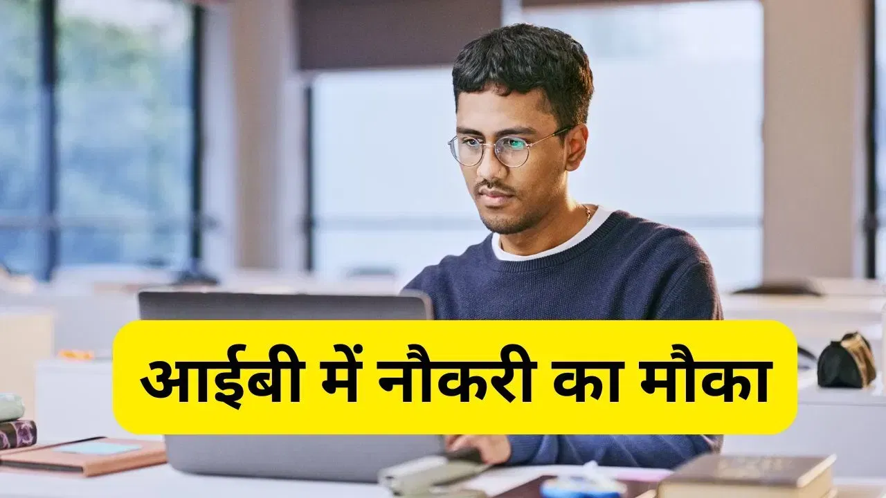 IB MTS पदों पर भर्ती के लिए शुरू हुई आवेदन प्रक्रिया, 10 वीं पास के लिए मौका, जानें डिटेल्स IB MTS पदों पर भर्ती के लिए शुरू हुई आवेदन प्रक्रिया, 10 वीं पास के लिए मौका, जानें डिटेल्स