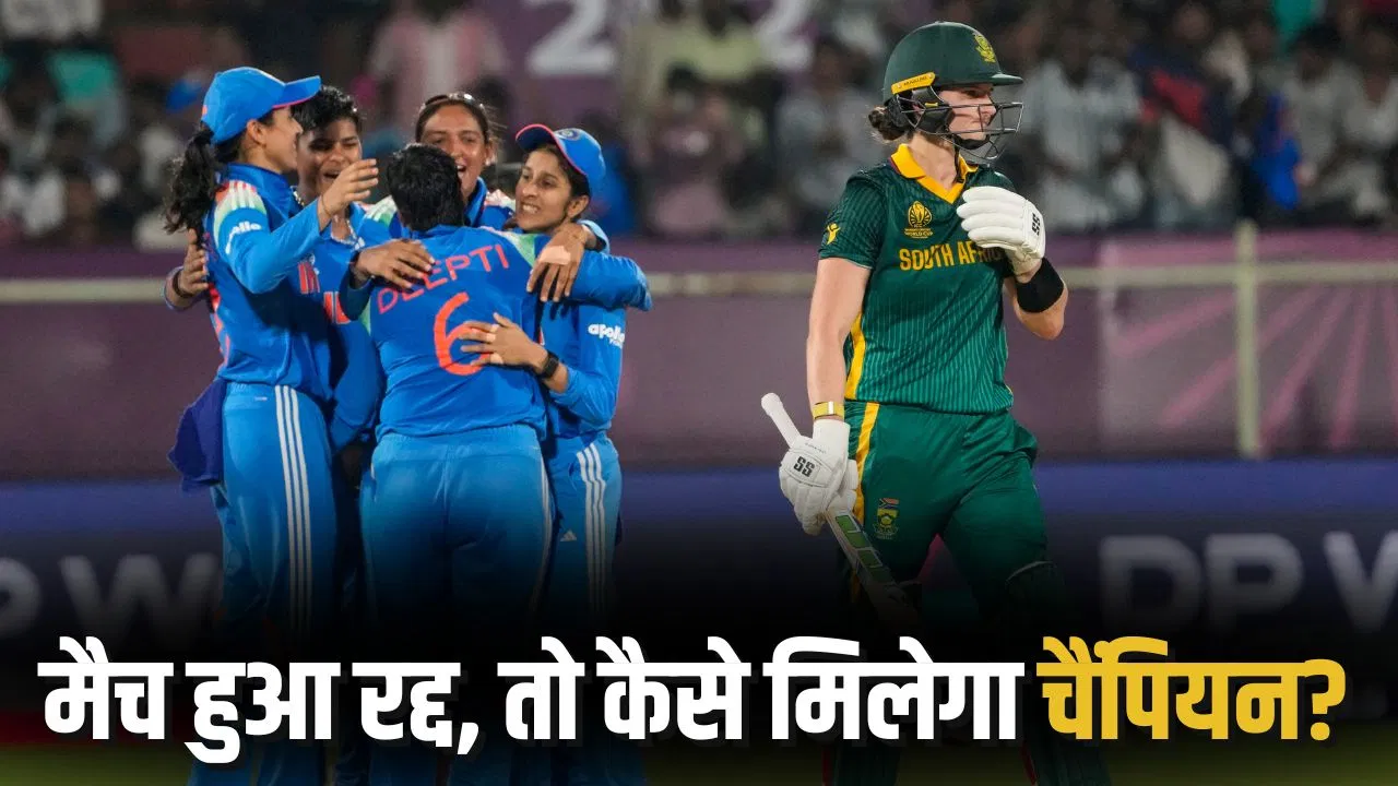 ICC Womens World Cup: भारत-साउथ अफ्रीका फाइनल मैच हुआ रद्द, तो कौन बनेगा चैंपियन? ये है ICC का नियम ICC Womens World Cup: भारत-साउथ अफ्रीका फाइनल मैच हुआ रद्द, तो कौन बनेगा चैंपियन? ये है ICC का नियम