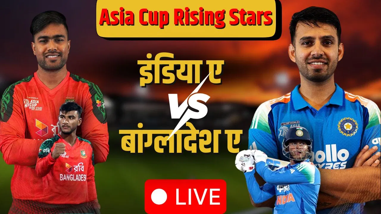 IND A vs BAN A Live: फाइनल से एक कदम दूर भारत, बांग्लादेश से होगी टक्कर IND A vs BAN A Live: फाइनल से एक कदम दूर भारत, बांग्लादेश से होगी टक्कर