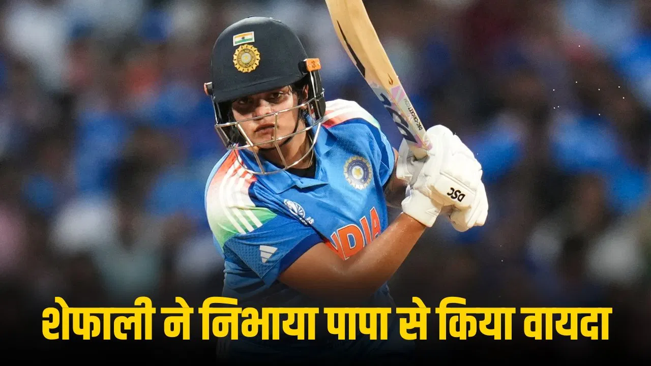 IND-W vs SA-W: शेफाली वर्मा ने फाइनल में बनाया वर्ल्ड रिकॉर्ड, 3 साल बाद अर्धशतक जड़ किया सहवाग जैसा कमाल IND-W vs SA-W: शेफाली वर्मा ने फाइनल में बनाया वर्ल्ड रिकॉर्ड, 3 साल बाद अर्धशतक जड़ किया सहवाग जैसा कमाल