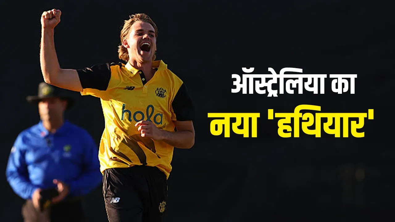IND vs AUS: कूड़ेदान ने बदली किस्मत, ऑस्ट्रेलिया की टीम में आया, 20 महीने पहले भारत को दे चुका है दर्द IND vs AUS: कूड़ेदान ने बदली किस्मत, ऑस्ट्रेलिया की टीम में आया, 20 महीने पहले भारत को दे चुका है दर्द
