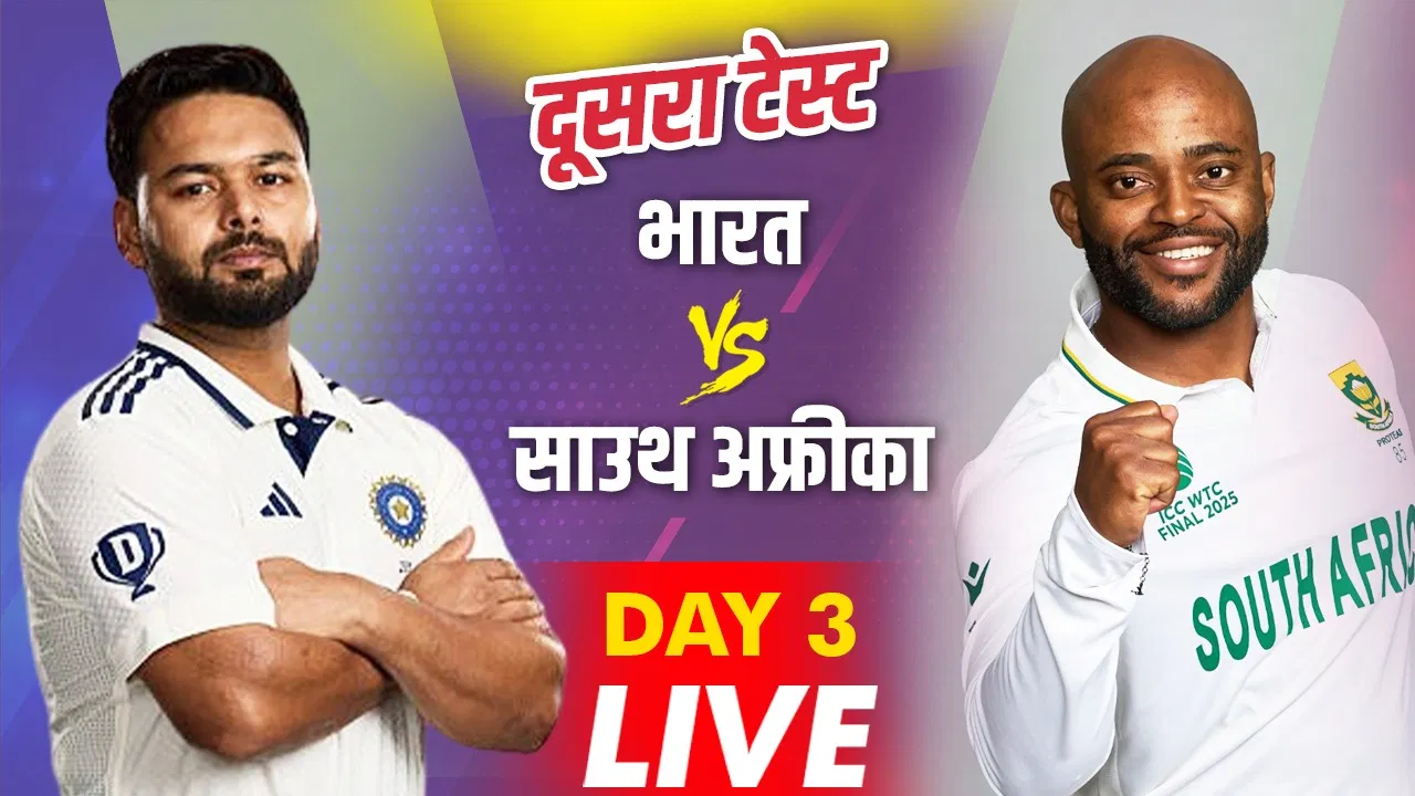 IND vs SA Live Score, 2nd Test, Day 3: भारतीय बल्लेबाज कराएंगे मैच में वापसी? थोड़ी देर में शुरू होगा तीसरे दिन का खेल IND vs SA Live Score, 2nd Test, Day 3: भारतीय बल्लेबाज कराएंगे मैच में वापसी? थोड़ी देर में शुरू होगा तीसरे दिन का खेल