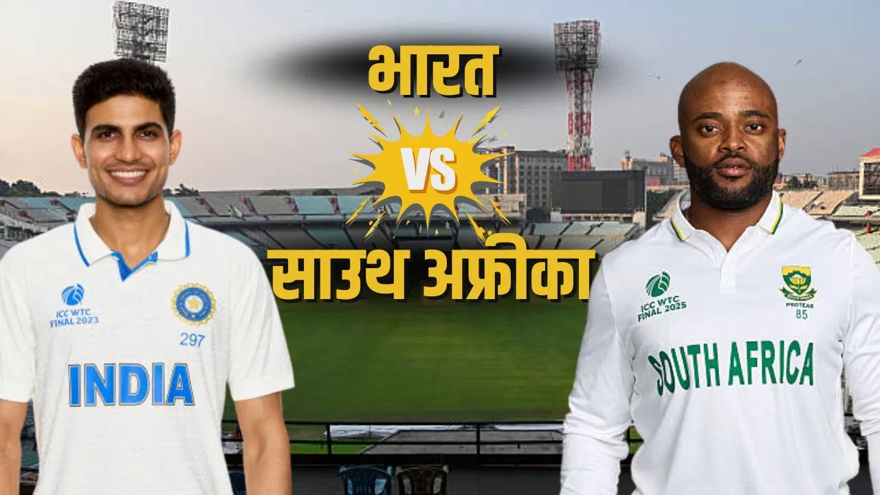 IND vs SA: कोलकाता में भारत-साउथ अफ्रीका की टक्कर, दांव पर 15 साल की बादशाहत, गिल पर बड़ी जिम्मेदारी IND vs SA: कोलकाता में भारत-साउथ अफ्रीका की टक्कर, दांव पर 15 साल की बादशाहत, गिल पर बड़ी जिम्मेदारी