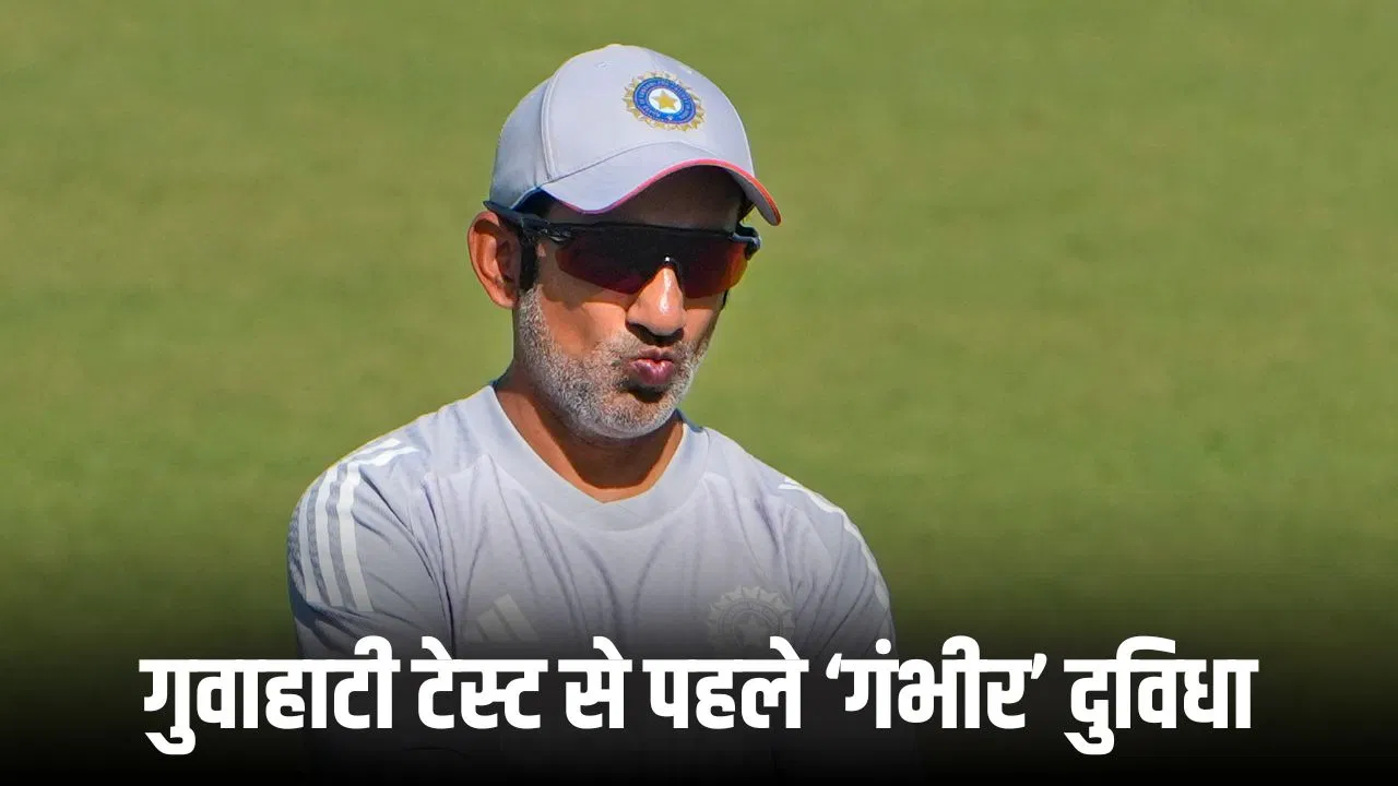 IND vs SA: टीम इंडिया तो दो-तरफा फंस गई, गौतम गंभीर के सामने गुवाहाटी टेस्ट से पहले बड़ी दुविधा IND vs SA: टीम इंडिया तो दो-तरफा फंस गई, गौतम गंभीर के सामने गुवाहाटी टेस्ट से पहले बड़ी दुविधा