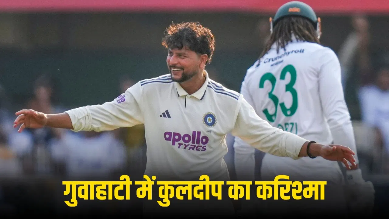 IND vs SA: टेस्ट क्रिकेट के ‘बेस्ट स्पिनर’ बने कुलदीप यादव, गुवाहाटी में ऐसे कराई टीम इंडिया की वापसी IND vs SA: टेस्ट क्रिकेट के 'बेस्ट स्पिनर' बने कुलदीप यादव, गुवाहाटी में ऐसे कराई टीम इंडिया की वापसी