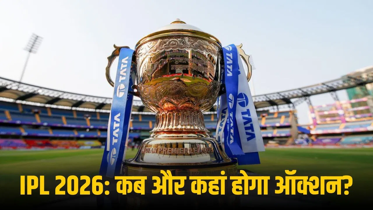IPL 2026 Auction Date: रिटेंशन होते ही ऑक्शन का ऐलान, इस दिन होगी नीलामी, इतने खिलाड़ियों पर लगेगी बोली IPL 2026 Auction Date: रिटेंशन होते ही ऑक्शन का ऐलान, इस दिन होगी नीलामी, इतने खिलाड़ियों पर लगेगी बोली
