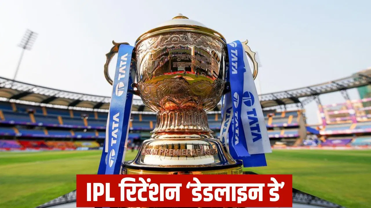 IPL 2026 Retention: कौन होगा रिलीज, किसे किया जाएगा रिटेन? RCB से CSK तक, हर टीम आज करेगी ऐलान IPL 2026 Retention: कौन होगा रिलीज, किसे किया जाएगा रिटेन? RCB से CSK तक, हर टीम आज करेगी ऐलान