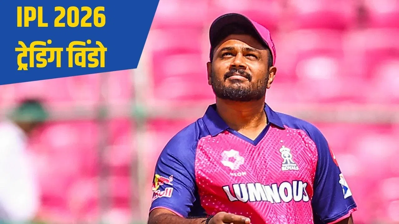 IPL 2026 Trade: संजू सैमसन 9 साल बाद दिल्ली में करेंगे वापसी, राजस्थान रॉयल्स को मिलेगा ये विस्फोटक बल्लेबाज! IPL 2026 Trade: संजू सैमसन 9 साल बाद दिल्ली में करेंगे वापसी, राजस्थान रॉयल्स को मिलेगा ये विस्फोटक बल्लेबाज!