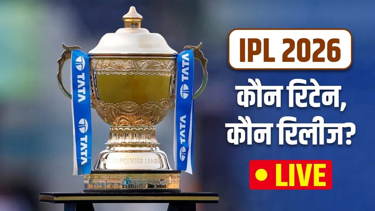 IPL Retention 2026 LIVE Updates: कुछ ही देर में होगा रिटेंशन का ऐलान, कई बड़े खिलाड़ियों की किस्मत दांव पर IPL Retention 2026 LIVE Updates: कुछ ही देर में होगा रिटेंशन का ऐलान, कई बड़े खिलाड़ियों की किस्मत दांव पर